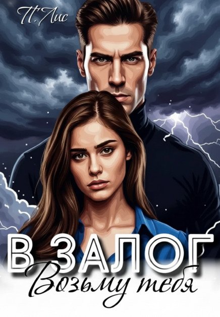 Возьму тебя в залог Обложка книги «Возьму тебя в залог» — П. Лис, ISBN 9785524050977
