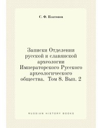 Записки Отделения русской и славянской археологии Императорского Русского археологического общества.  Том 8. Вып. 2