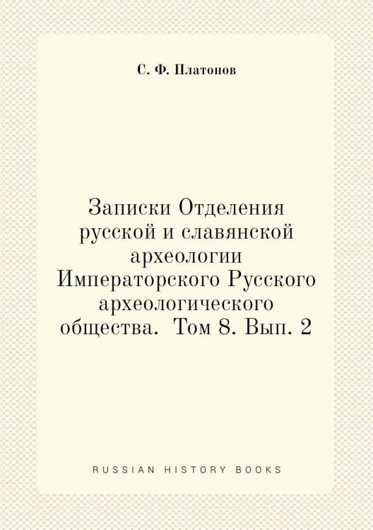 Записки Отделения русской и славянской археологии Императорского Русского археологического общества.  Том 8. Вып. 2