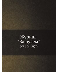 Журнал "За рулем"
