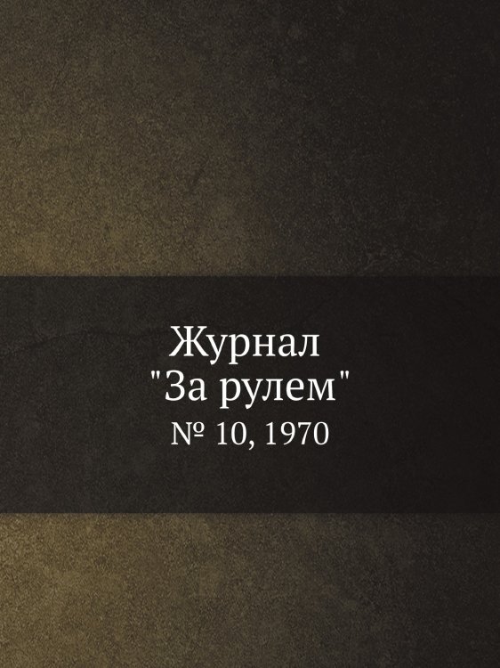 Журнал "За рулем"