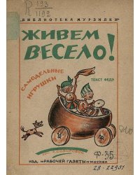 Живем весело! Самодельные игрушки