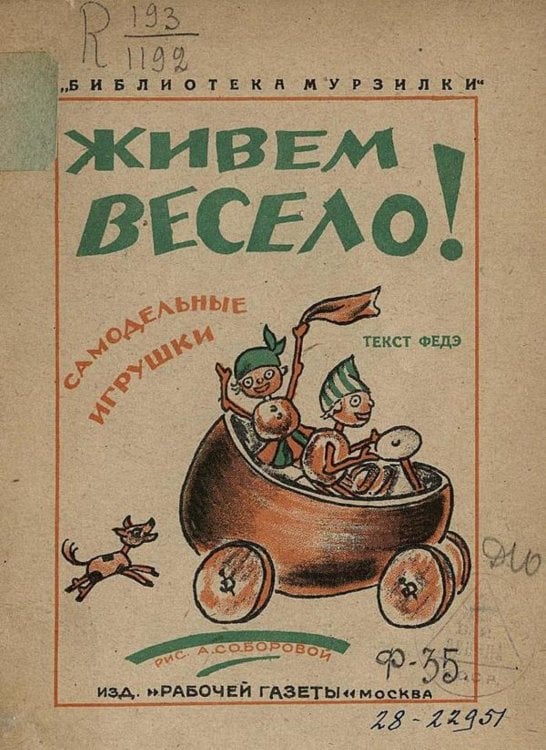 Обложка книги «Живем весело! Самодельные игрушки» — Феде А. А., ISBN 9785521951598