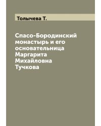 Спасо-Бородинский монастырь и его основательница Маргарита Михайловна Тучкова