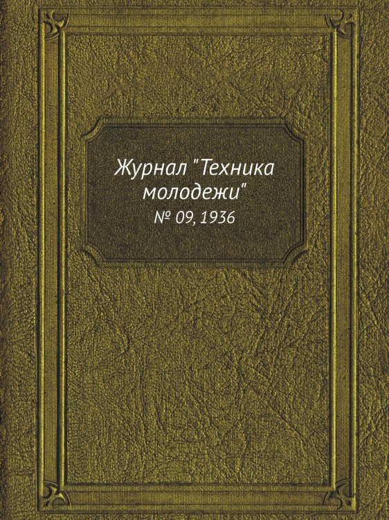 Журнал "Техника молодежи"