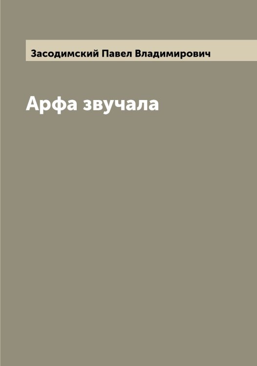 Обложка книги «Арфа звучала» — Засодимский Павел Владимирович, ISBN 9785519858298