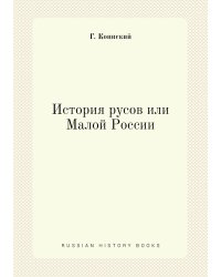 История русов или Малой России