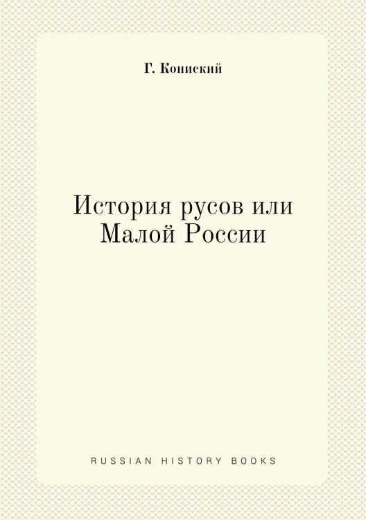История русов или Малой России