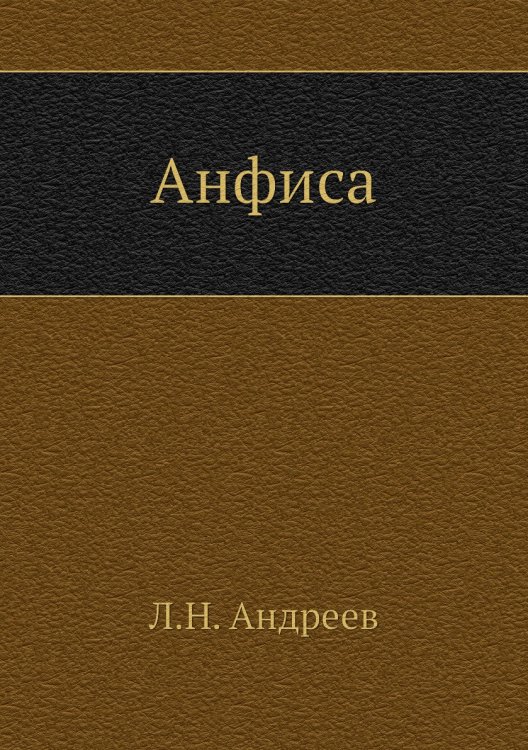 Анфиса Анфиса