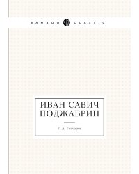 Иван Савич Поджабрин