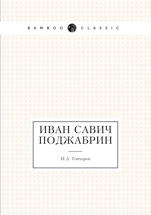 Иван Савич Поджабрин