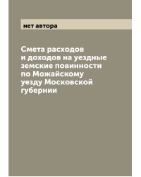 Смета расходов и доходов на уездные земские повинности по Можайскому уезду Московской губернии