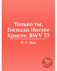 Только ты, Господи Иисусе Христе, BWV 33