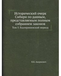 Исторический очерк Сибири по данным, представляемым полным собранием законов