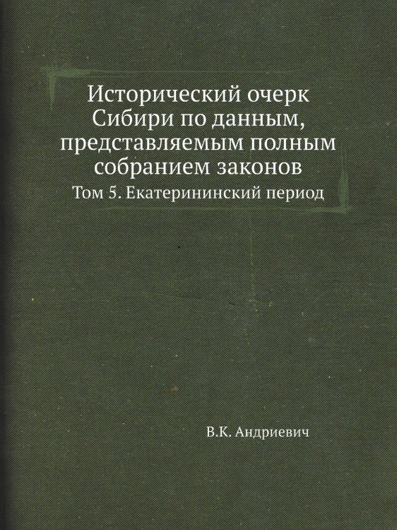 Исторический очерк Сибири по данным, представляемым полным собранием законов