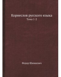 Корнеслов русского языка