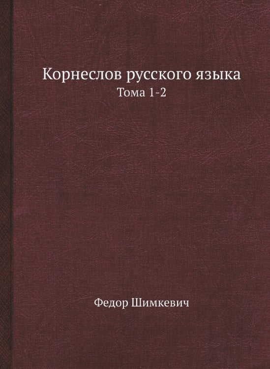 Корнеслов русского языка