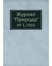 Журнал "Природа"