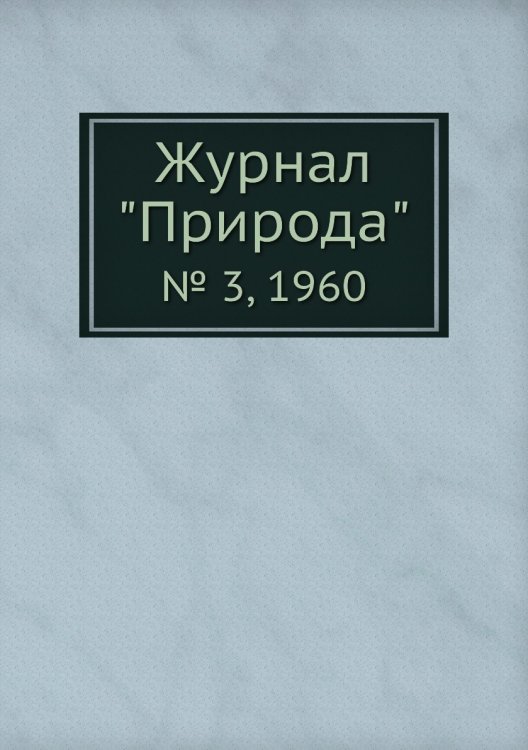 Обложка книги «Журнал "Природа"», ISBN 9785458661744