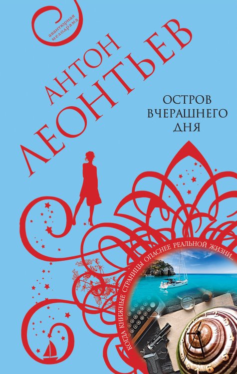 Обложка книги «Остров вчерашнего дня» — Антон Леонтьев, ISBN 9785042248566