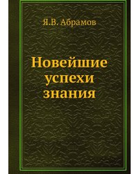 Новейшие успехи знания