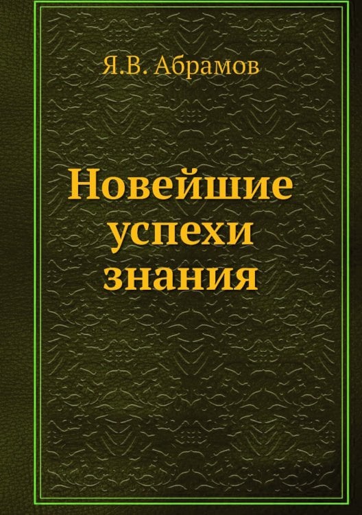 Новейшие успехи знания