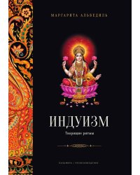 Индуизм: Творящие ритмы