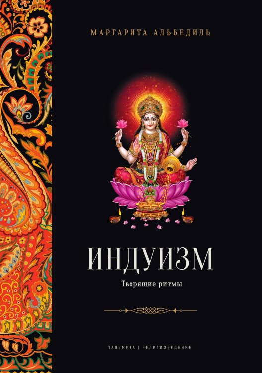 Индуизм: Творящие ритмы Обложка книги «Индуизм: Творящие ритмы» — Маргарита Альбедиль, ISBN 9785517086693
