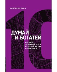 Думай и богатей. Настрой денежный поток и сделай жизнь изобильной (10-я книга серии)