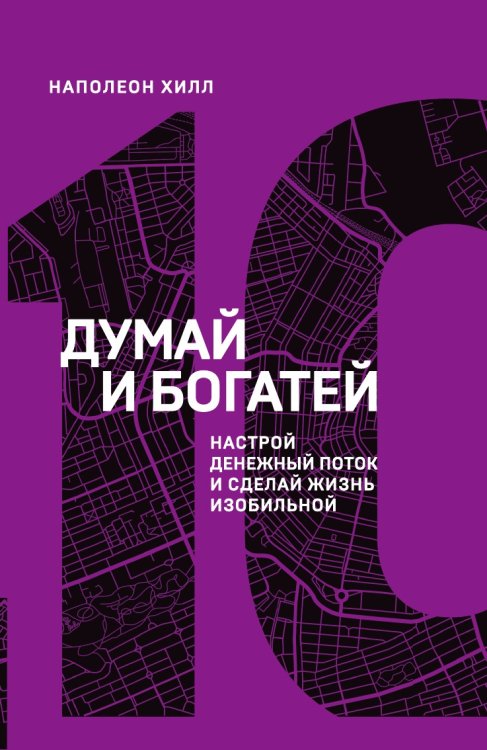 Думай и богатей. Настрой денежный поток и сделай жизнь изобильной (10-я книга серии)