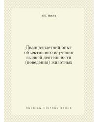 Двадцатилетний опыт объективного изучения высшей деятельности (поведения) животных