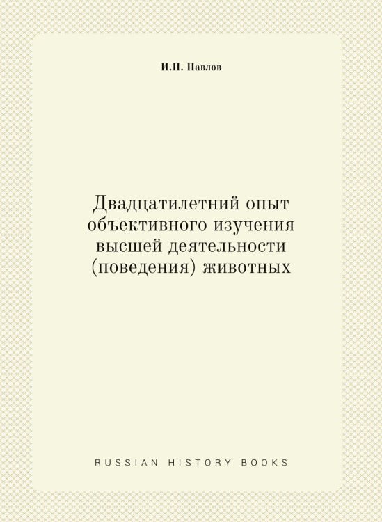 Двадцатилетний опыт объективного изучения высшей деятельности (поведения) животных