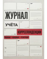 Журнал учета корреспонденции, Дизайн: "МЕТРАНПАЖ", 100 страниц. Для администратора, бизнес ассистента, секретаря. Мягкая обложка, А5
