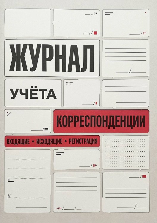 Обложка книги «Журнал учета корреспонденции, Дизайн: "МЕТРАНПАЖ", 100 страниц. Для администратора, бизнес ассистента, секретаря. Мягкая обложка, А5» — Нет автора, ISBN 9785521986347