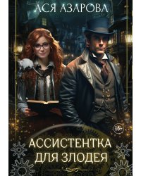 Ассистентка для злодея