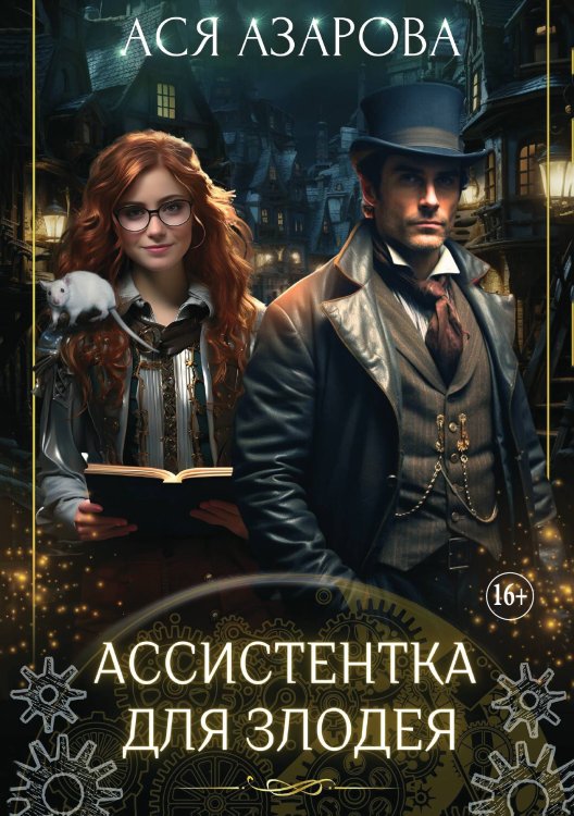 Обложка книги «Ассистентка для злодея» — Ася Азарова, ISBN 9785521898718