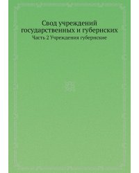 Свод учреждений государственных и губернских