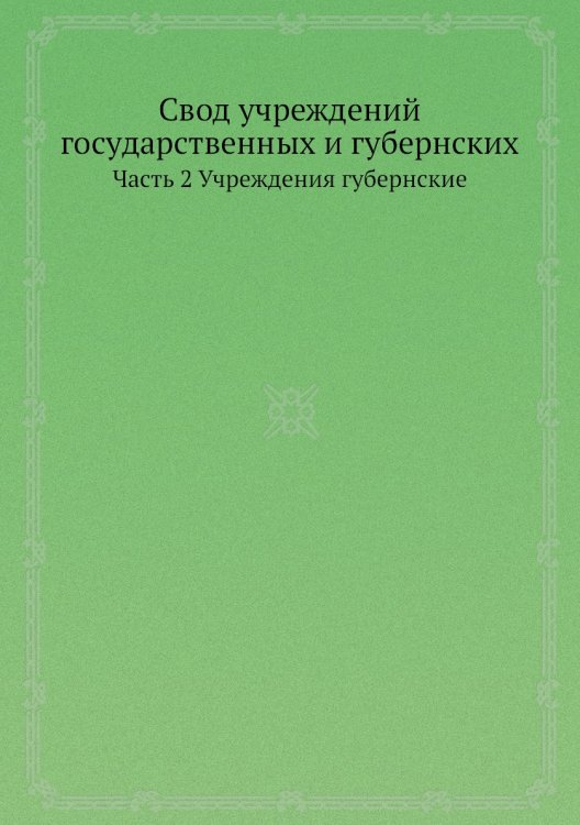 Свод учреждений государственных и губернских