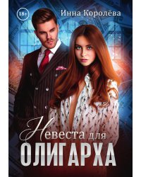 Невеста для олигарха