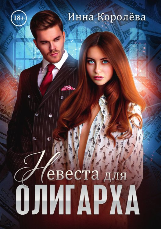 Обложка книги «Невеста для олигарха» — Инна Королёва, ISBN 9785521913275