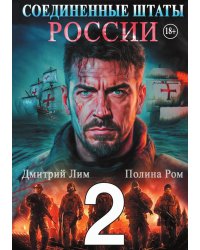 Соединенные Штаты России 2