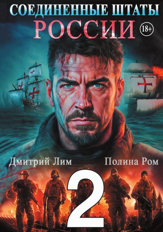 Соединенные Штаты России 2 Обложка книги «Соединенные Штаты России 2» — Дмитрий Лим; Полина Ром, ISBN 9785524017048