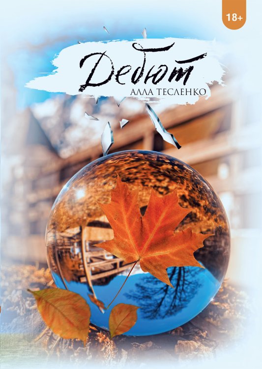 Обложка книги «Дебют» — Алла Тесленко, ISBN 9785521924578