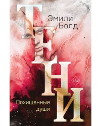 Тени. Похищенные души