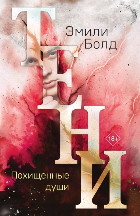 Обложка книги «Тени. Похищенные души» — Болд Эмили, ISBN 9785042192425