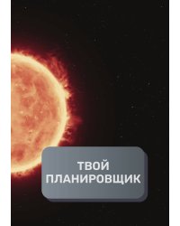 Твой планировщик
