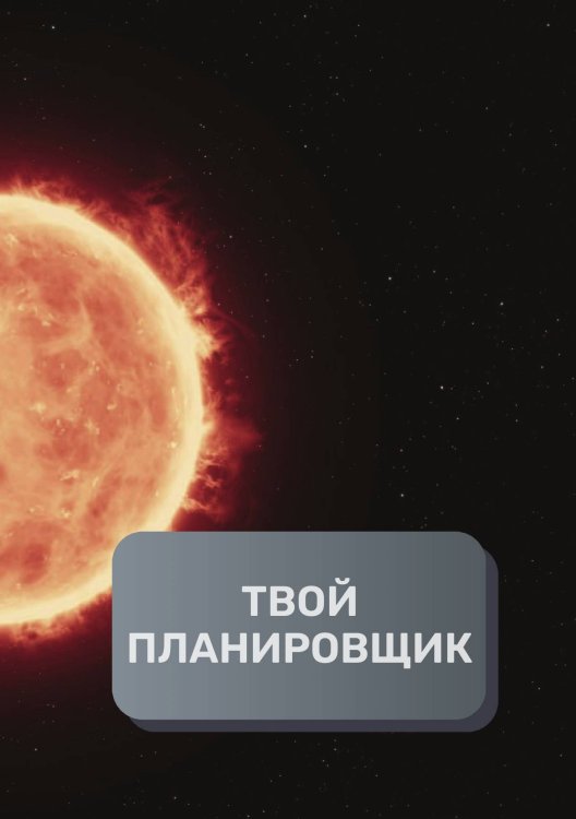 Обложка книги «Твой планировщик» — автора нет, ISBN 9785521894840