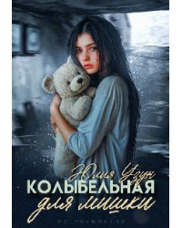 Колыбельная для мишки