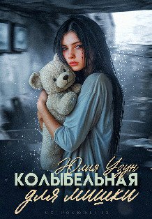 Обложка книги «Колыбельная для мишки» — Юлия Узун, ISBN 9785524010810