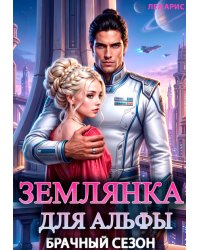 Землянка для альфы. Брачный сезон